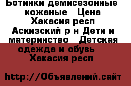 Ботинки демисезонные Kapika кожаные › Цена ­ 800 - Хакасия респ., Аскизский р-н Дети и материнство » Детская одежда и обувь   . Хакасия респ.